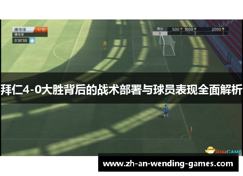 拜仁4-0大胜背后的战术部署与球员表现全面解析
