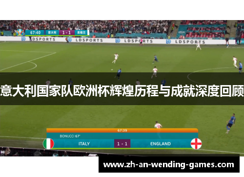 意大利国家队欧洲杯辉煌历程与成就深度回顾