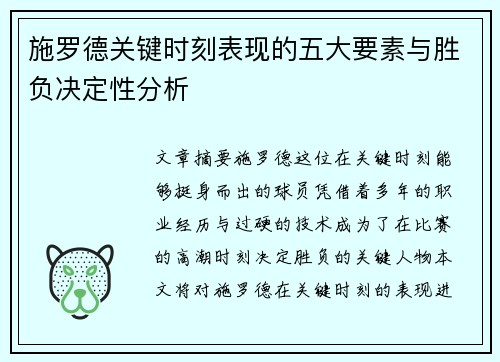 施罗德关键时刻表现的五大要素与胜负决定性分析