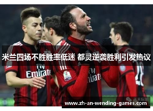 米兰四场不胜胜率低迷 都灵逆袭胜利引发热议