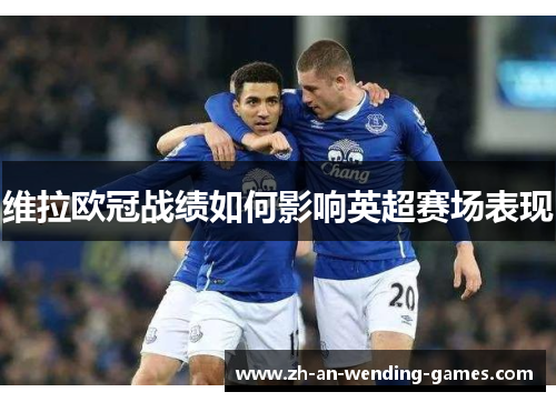 维拉欧冠战绩如何影响英超赛场表现