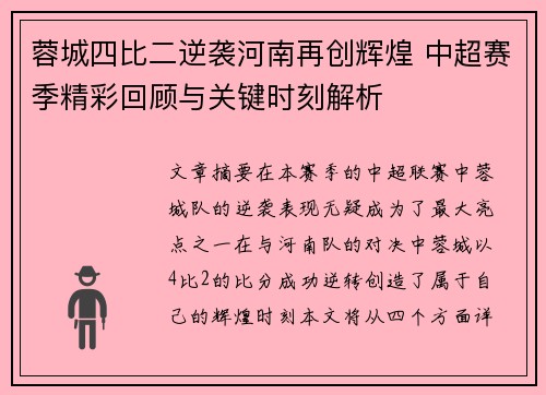 蓉城四比二逆袭河南再创辉煌 中超赛季精彩回顾与关键时刻解析