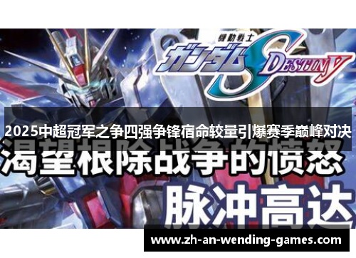 2025中超冠军之争四强争锋宿命较量引爆赛季巅峰对决
