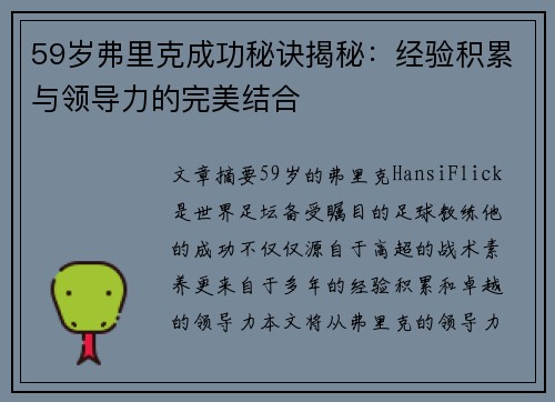 59岁弗里克成功秘诀揭秘：经验积累与领导力的完美结合