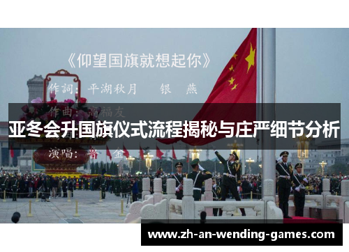 亚冬会升国旗仪式流程揭秘与庄严细节分析