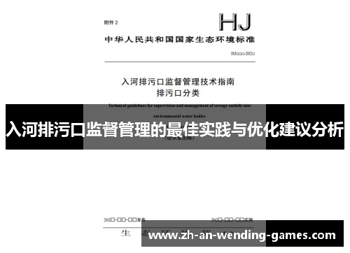 入河排污口监督管理的最佳实践与优化建议分析