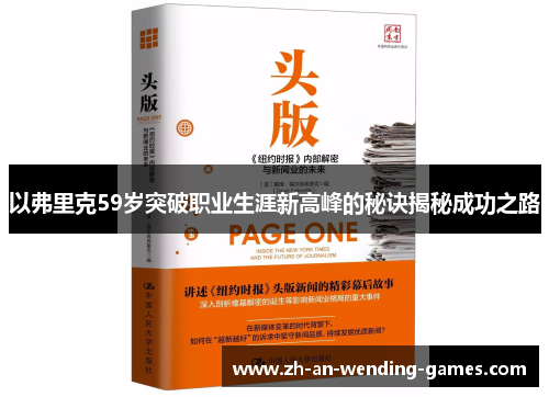以弗里克59岁突破职业生涯新高峰的秘诀揭秘成功之路