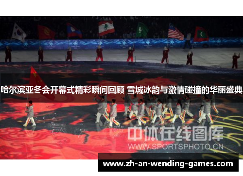 哈尔滨亚冬会开幕式精彩瞬间回顾 雪城冰韵与激情碰撞的华丽盛典