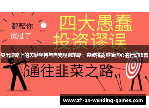 复出道路上的关键坚持与自我观察策略：突破挑战重拾信心的行动指南