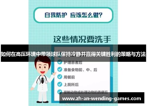 如何在高压环境中带领球队保持冷静并赢得关键胜利的策略与方法