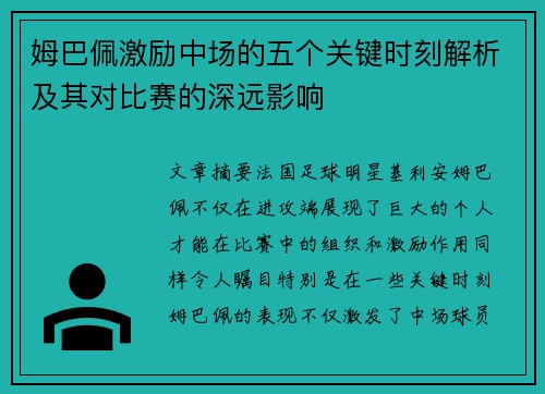 姆巴佩激励中场的五个关键时刻解析及其对比赛的深远影响