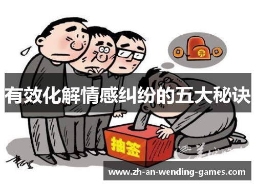 有效化解情感纠纷的五大秘诀