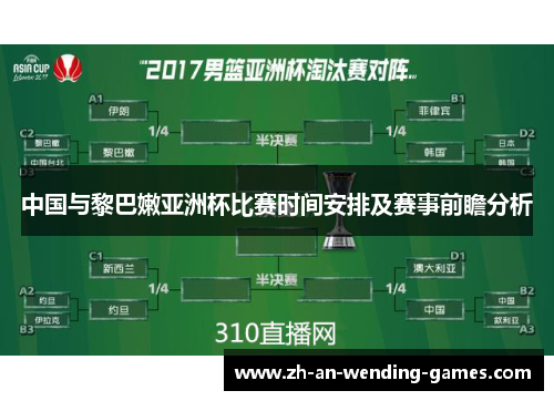 中国与黎巴嫩亚洲杯比赛时间安排及赛事前瞻分析