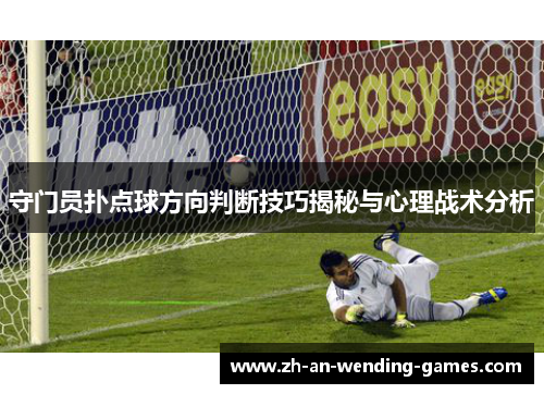 守门员扑点球方向判断技巧揭秘与心理战术分析