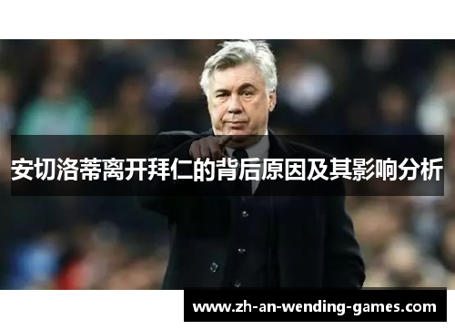 安切洛蒂离开拜仁的背后原因及其影响分析
