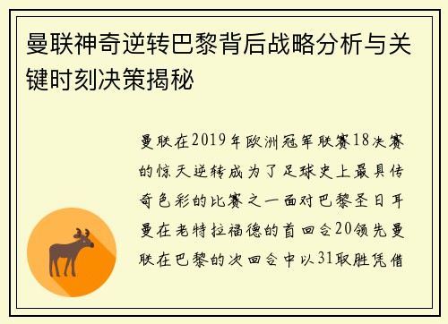 曼联神奇逆转巴黎背后战略分析与关键时刻决策揭秘