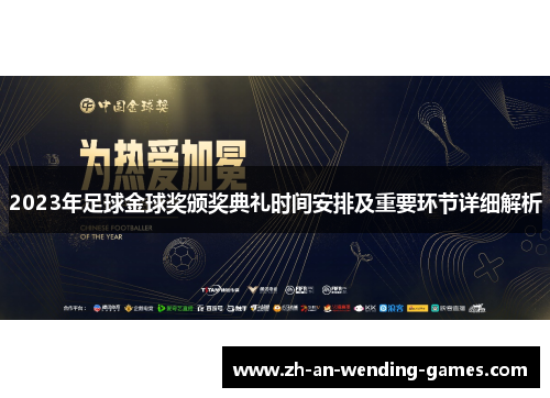 2023年足球金球奖颁奖典礼时间安排及重要环节详细解析