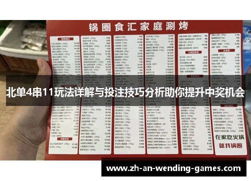 北单4串11玩法详解与投注技巧分析助你提升中奖机会