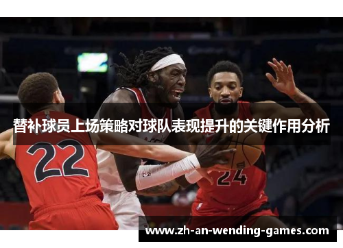 替补球员上场策略对球队表现提升的关键作用分析