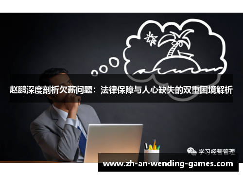 赵鹏深度剖析欠薪问题：法律保障与人心缺失的双重困境解析