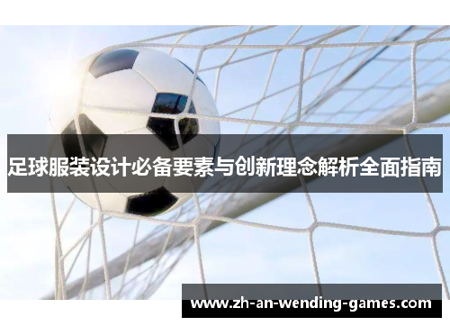 足球服装设计必备要素与创新理念解析全面指南