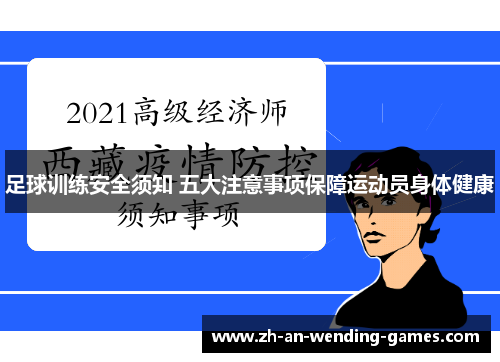 足球训练安全须知 五大注意事项保障运动员身体健康