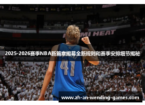 2025-2026赛季NBA新篇章揭幕全新规则和赛季安排细节揭秘