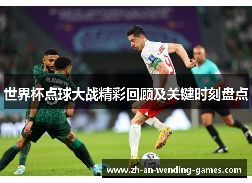 世界杯点球大战精彩回顾及关键时刻盘点