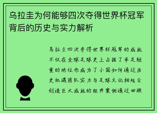乌拉圭为何能够四次夺得世界杯冠军背后的历史与实力解析