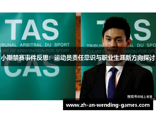 小斯禁赛事件反思：运动员责任意识与职业生涯新方向探讨