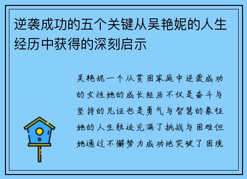 逆袭成功的五个关键从吴艳妮的人生经历中获得的深刻启示