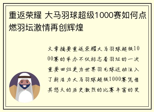 重返荣耀 大马羽球超级1000赛如何点燃羽坛激情再创辉煌