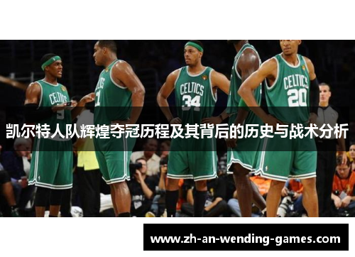 凯尔特人队辉煌夺冠历程及其背后的历史与战术分析