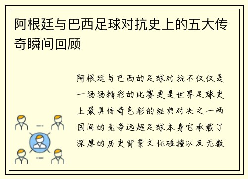阿根廷与巴西足球对抗史上的五大传奇瞬间回顾