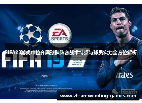 FIFA23游戏中拉齐奥球队阵容战术特点与球员实力全方位解析