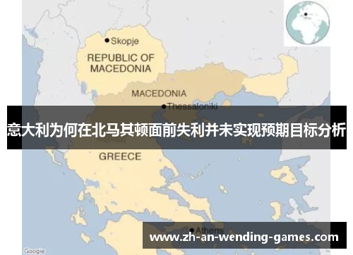 意大利为何在北马其顿面前失利并未实现预期目标分析