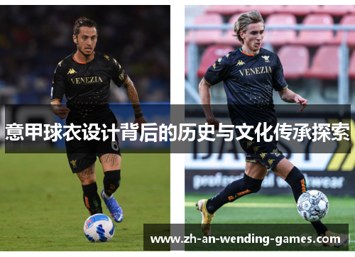 意甲球衣设计背后的历史与文化传承探索