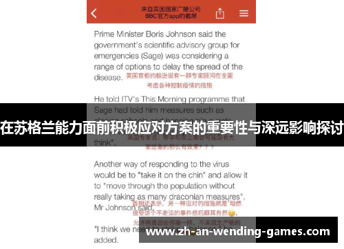 在苏格兰能力面前积极应对方案的重要性与深远影响探讨