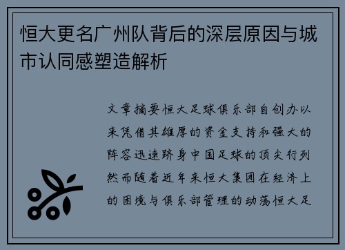 恒大更名广州队背后的深层原因与城市认同感塑造解析