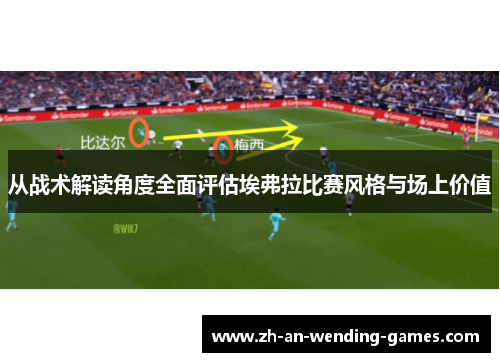 从战术解读角度全面评估埃弗拉比赛风格与场上价值