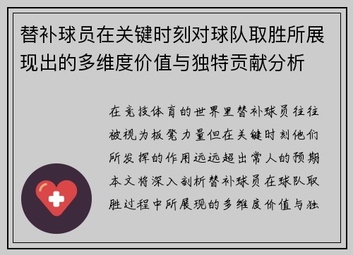 替补球员在关键时刻对球队取胜所展现出的多维度价值与独特贡献分析