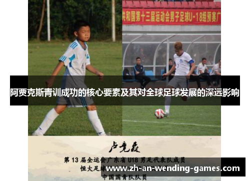 阿贾克斯青训成功的核心要素及其对全球足球发展的深远影响