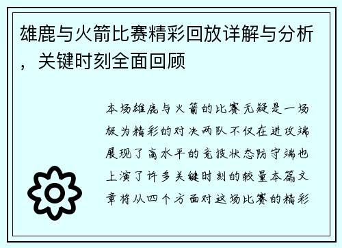 雄鹿与火箭比赛精彩回放详解与分析，关键时刻全面回顾