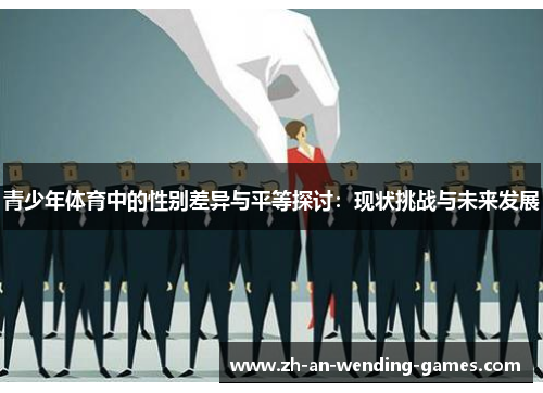 青少年体育中的性别差异与平等探讨：现状挑战与未来发展