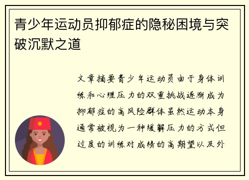 青少年运动员抑郁症的隐秘困境与突破沉默之道