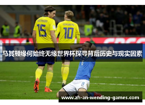 马其顿缘何始终无缘世界杯探寻背后历史与现实因素