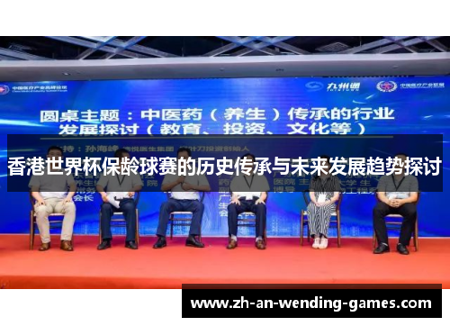 香港世界杯保龄球赛的历史传承与未来发展趋势探讨