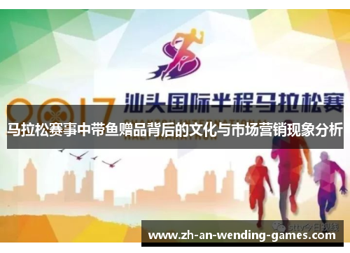 马拉松赛事中带鱼赠品背后的文化与市场营销现象分析