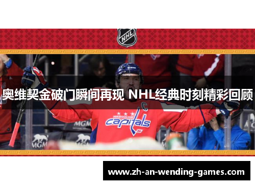 奥维契金破门瞬间再现 NHL经典时刻精彩回顾