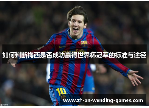 如何判断梅西是否成功赢得世界杯冠军的标准与途径